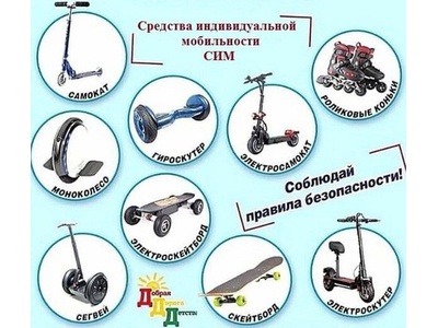 ПРАВИЛА БЕЗОПАСНОСТИ ДЛЯ СРЕДСТВ ИНДИВИДУАЛЬНОЙ МОБИЛЬНОСТИ