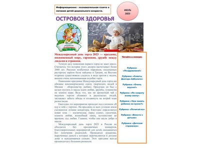 ИЮЛЬСКИЙ ВЫПУСК \u0022ОСТРОВКА ЗДОРОВЬЯ\u0022