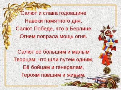 САЛЮТ И СЛАВА ГОДОВЩИНЕ НАВЕКИ ПАМЯТНОГО ДНЯ!